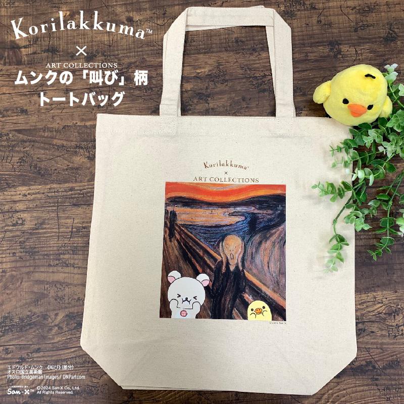 コリラックマとムンクの叫び柄のトートバッグが販売♪ | San-xネット