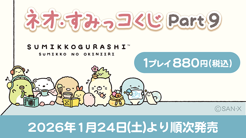 ネオ・すみっコくじ Part.9」発売決定！ | San-xネット