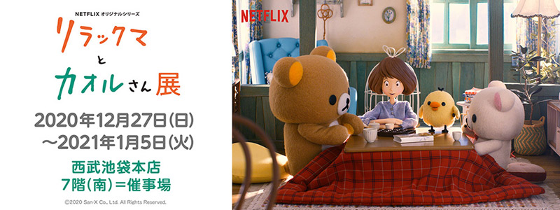 リラックマとカオルさん展【池袋】特設サイトOPEN！&大阪にてポップアップショップも開催！
