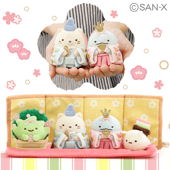 手に入るのは今だけ！すみっコぐらしひなまつりぬいぐるみ＆リラックマ