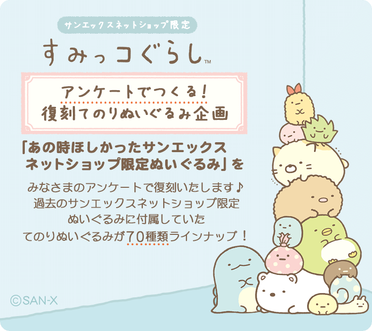 アンケートでつくる！あの時ほしかったサンエックスネットショップ限定