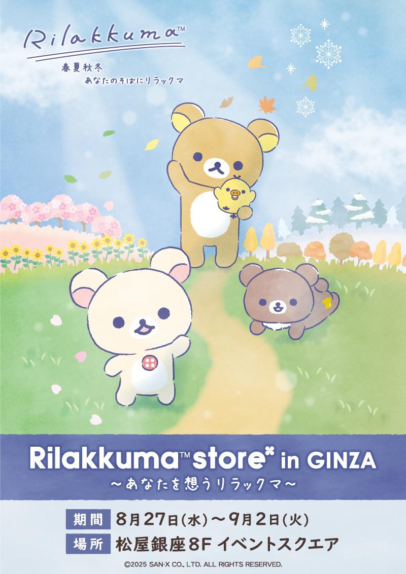 8月27日(水)から松屋銀座で開催！ 「リラックマストア in GINZA