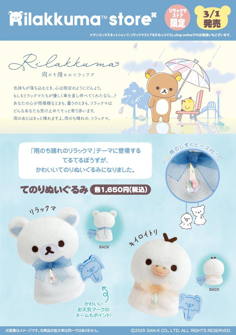 リラックマストア限定】3月ノベルティ＆商品のお知らせ | San-xネット