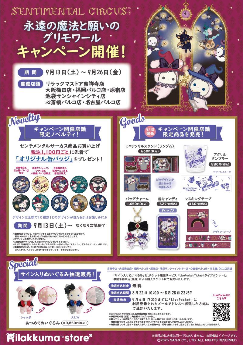 リラックマストア】センチメンタルサーカス「永遠の魔法と願いの