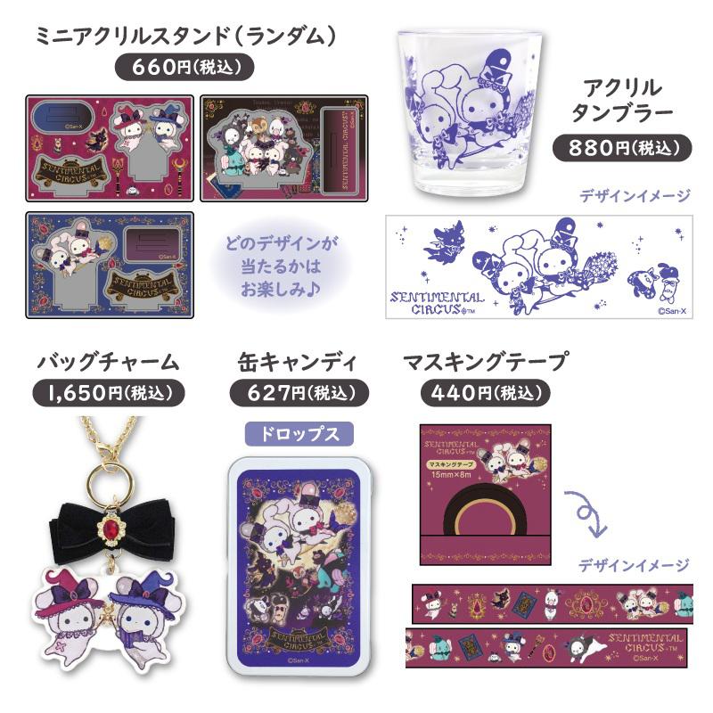 リラックマストア】センチメンタルサーカス「永遠の魔法と願いの