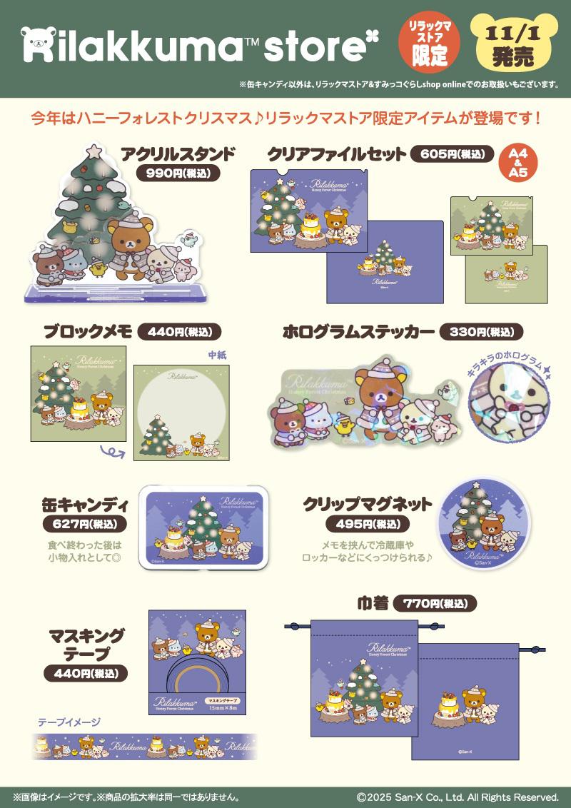 リラックマストア限定】11月ノベルティ＆商品のお知らせ | San-xネット