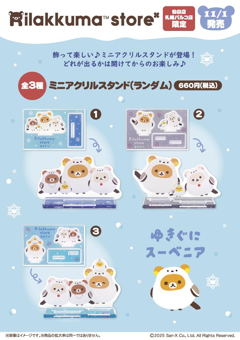 リラックマストア限定】11月ノベルティ＆商品のお知らせ | San-xネット