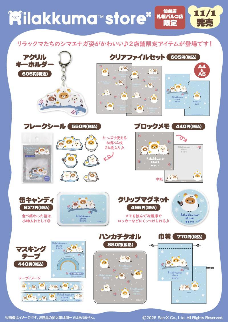 リラックマストア限定】11月ノベルティ＆商品のお知らせ | San-xネット