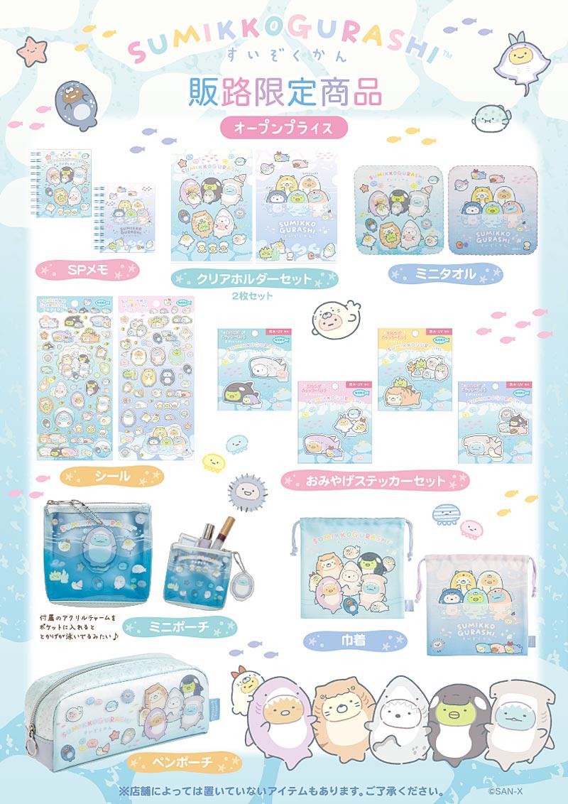 2025年すみっコぐらし水族館販路限定グッズが発売決定♪ | San-xネット