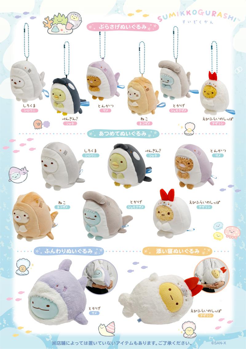 2025年すみっコぐらし水族館販路限定グッズが発売決定♪ | San-xネット
