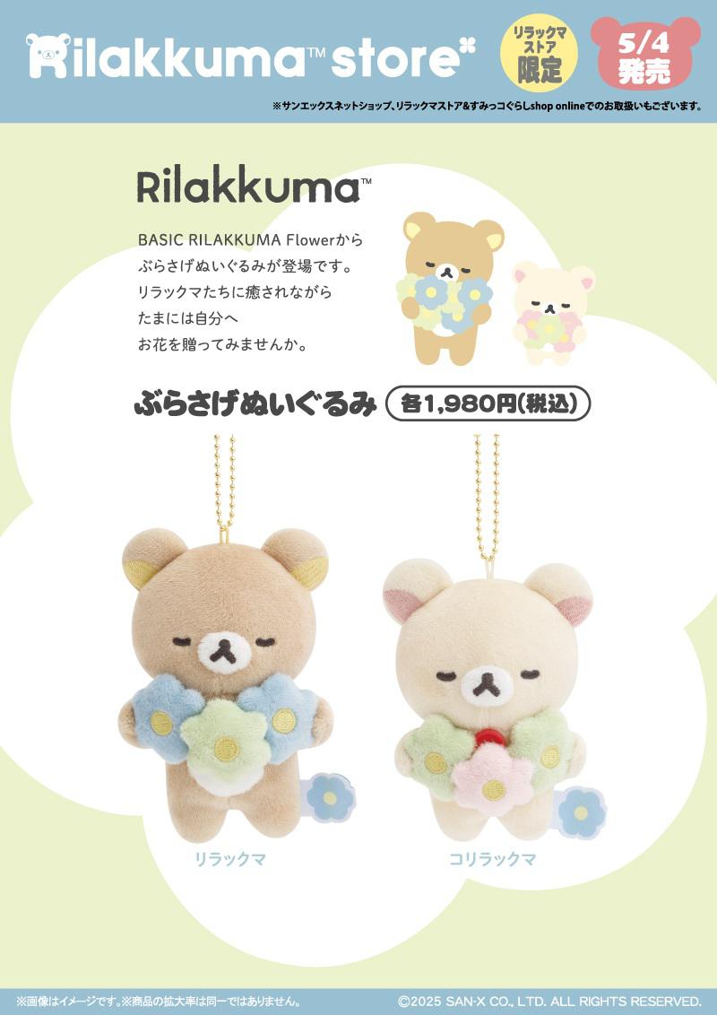 リラックマストア限定】5月ノベルティ＆商品のお知らせ | San-xネット