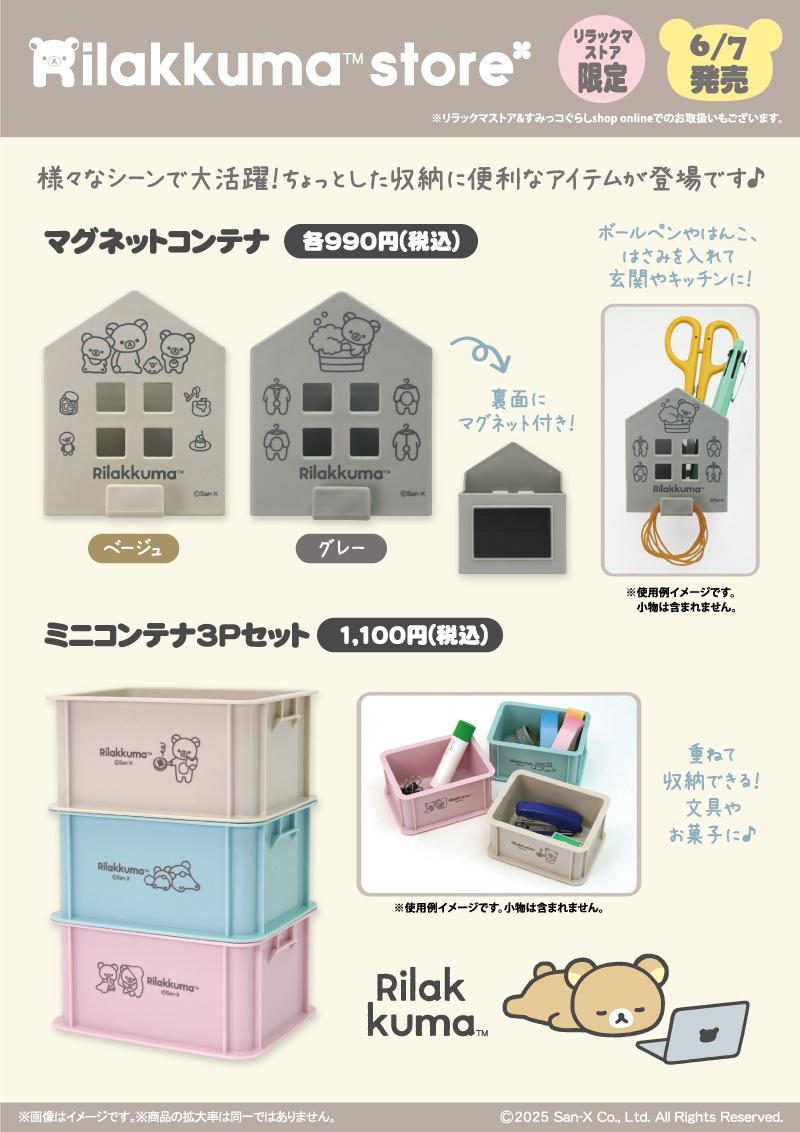 リラックマストア限定】6月ノベルティ＆商品のお知らせ | San-xネット