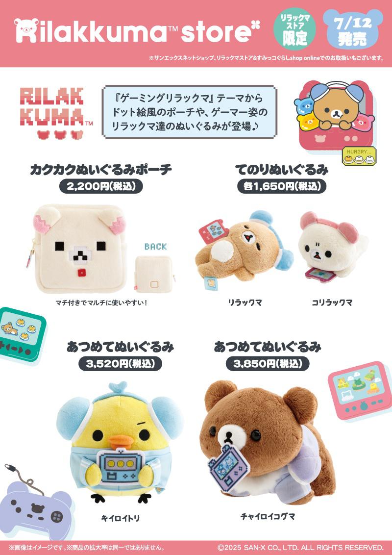 リラックマストア限定】7月ノベルティ＆商品のお知らせ | San-xネット