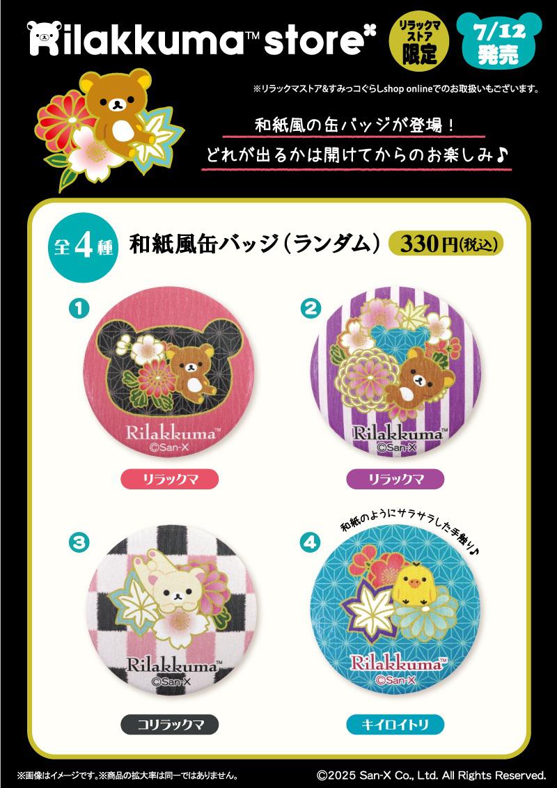 リラックマストア限定】7月ノベルティ＆商品のお知らせ | San-xネット