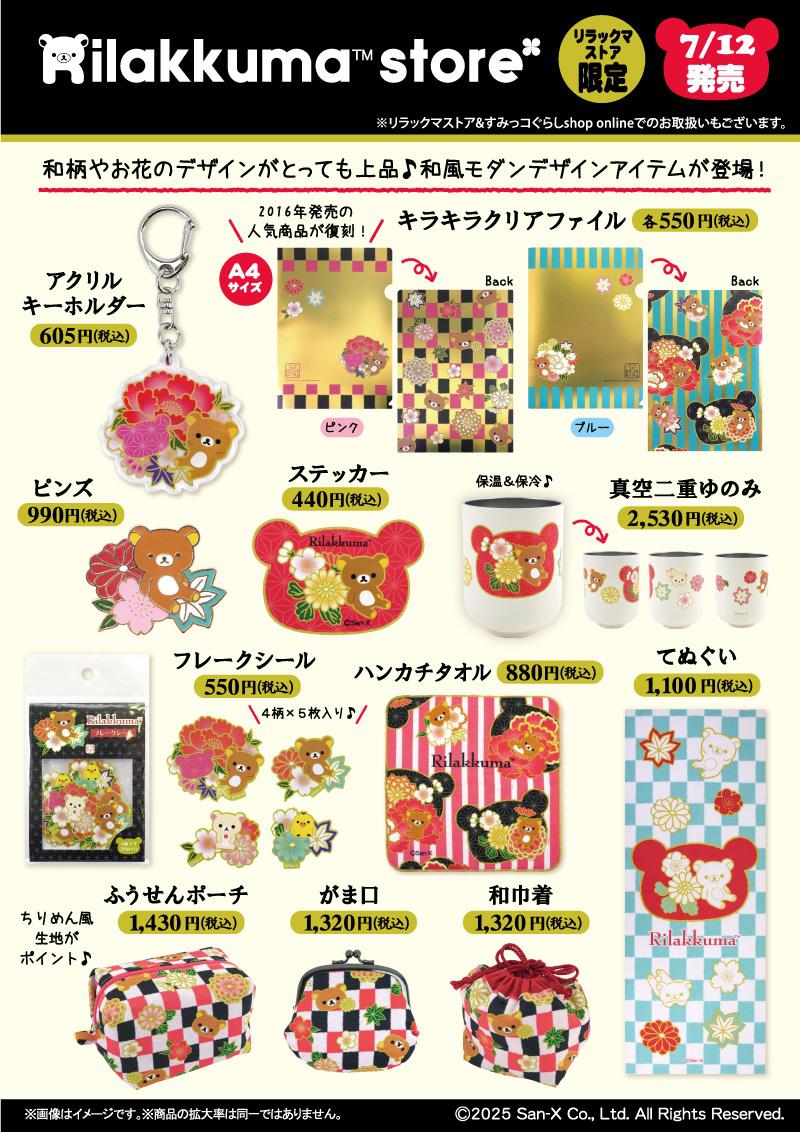 リラックマストア限定】7月ノベルティ＆商品のお知らせ | San-xネット