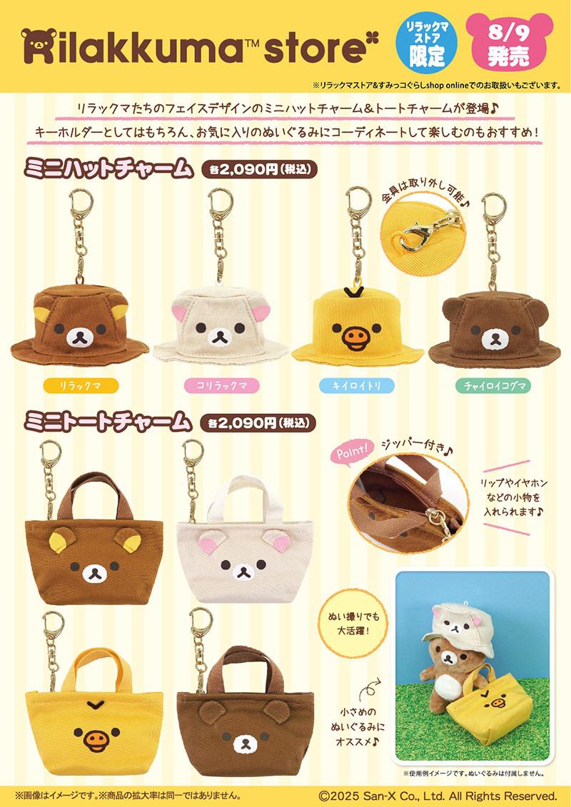 リラックマストア限定】8月ノベルティ＆商品のお知らせ | San-xネット