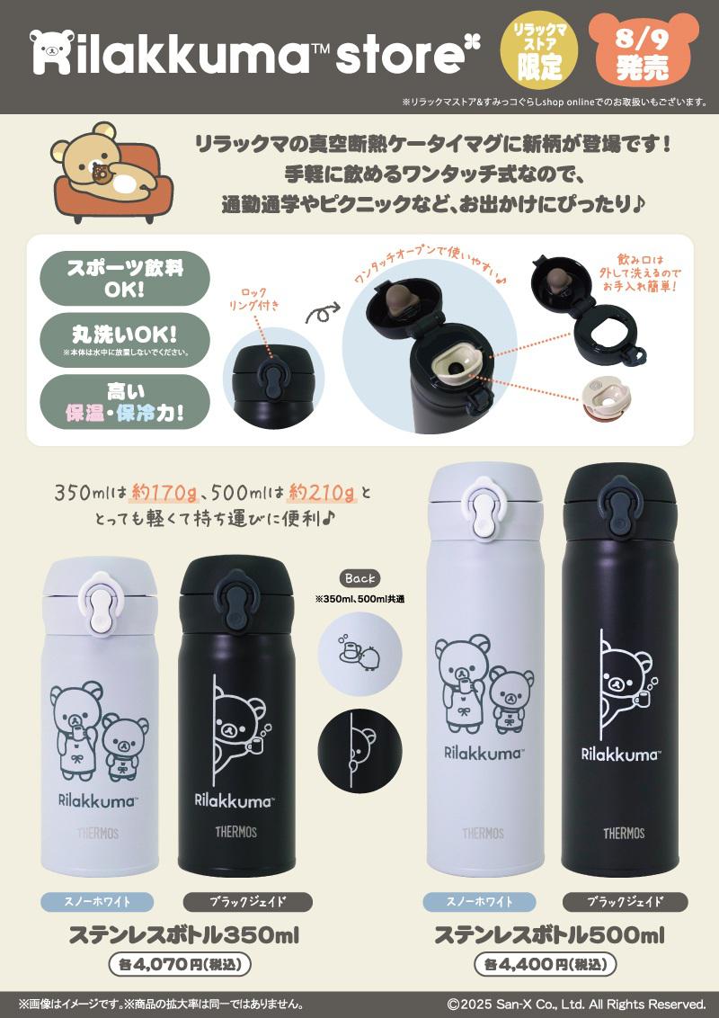 リラックマストア限定】8月ノベルティ＆商品のお知らせ | San-xネット