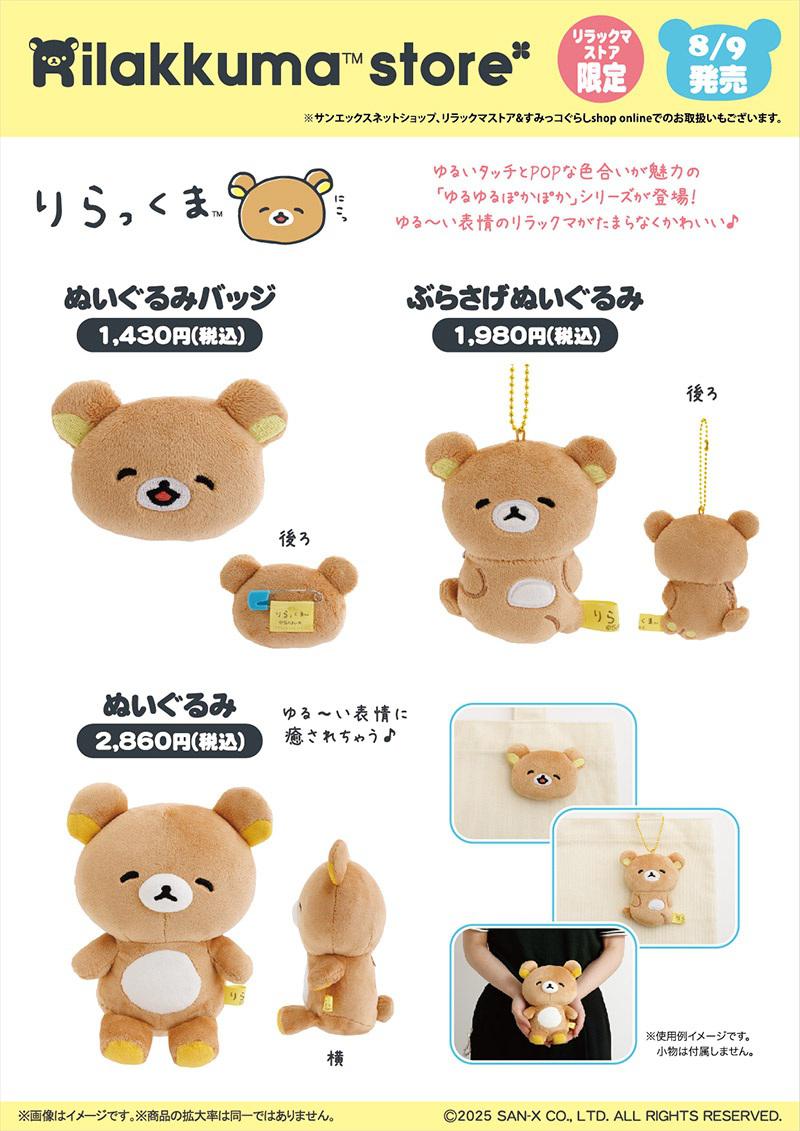 リラックマストア限定】8月ノベルティ＆商品のお知らせ | San-xネット