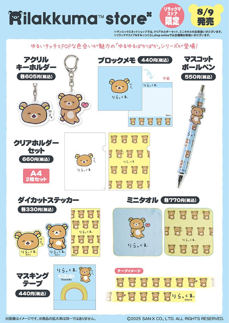 リラックマストア限定】8月ノベルティ＆商品のお知らせ | San-xネット