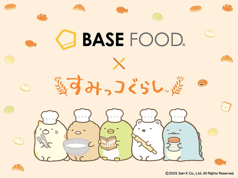 すみっコぐらし×BASE FOODコラボキャンペーン」 開催！ | San-xネット