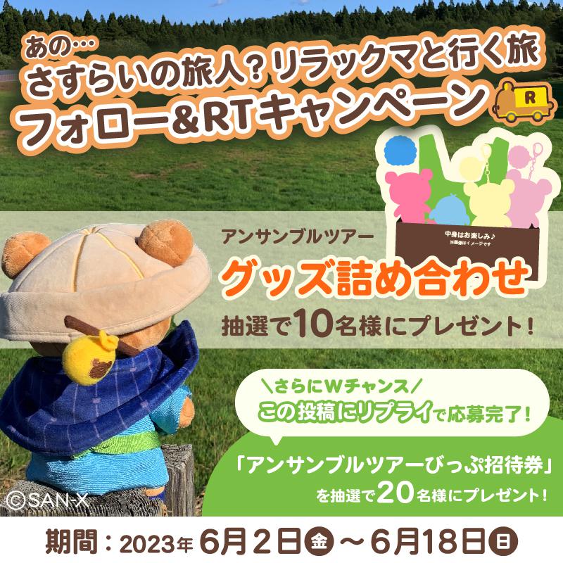 「あの...さすらいの旅人？リラックマと行く旅」Twitterキャンペーン♪リラックマアンサンブルツアー