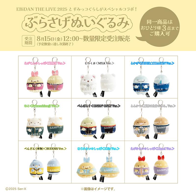 EBiDAN THE LIVE 2025×すみっコぐらしコラボぶらさげぬいぐるみ発売