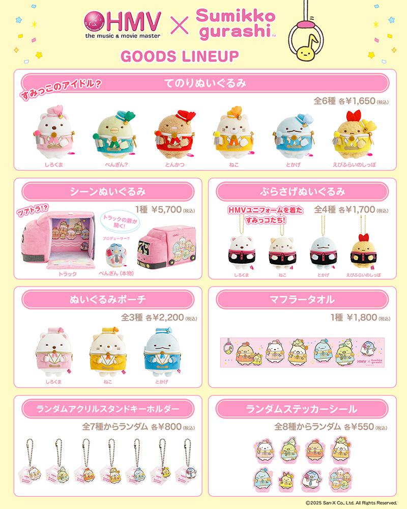 すみっコぐらし×HMV35周年オリジナルグッズ販売！ | San-xネット