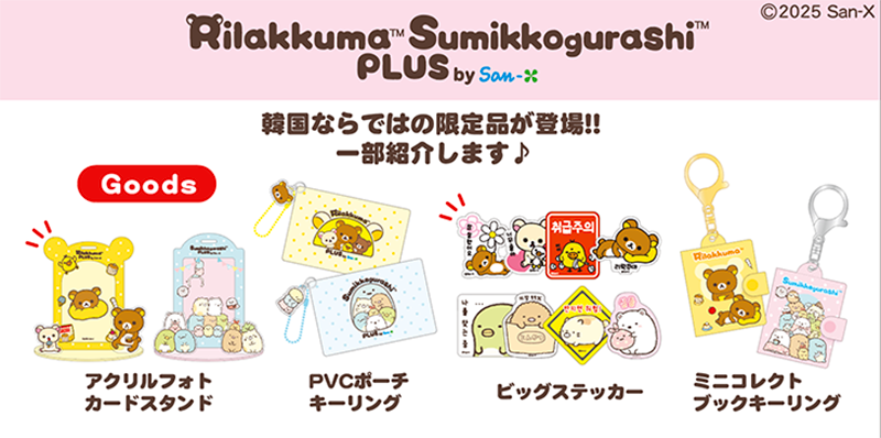 サンエックス初の韓国オフィシャルストア、第2弾情報を大発表♪ | San