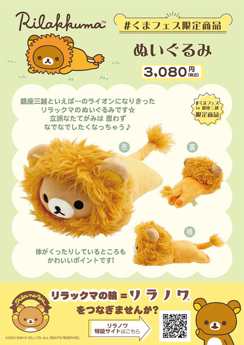 くまフェス in 銀座三越 2024』リラックマグッズコレクション開催