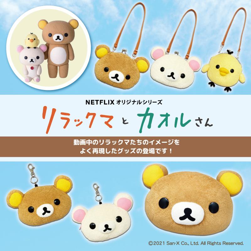 「リラックマとカオルさん」のリラックマたちの質感を再現した雑貨が発売！