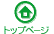 トップページ