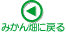 みかん畑に戻る