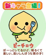ピーチロウ