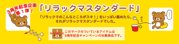 「リラックマスタンダード」