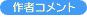 作者コメント