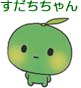 すだちちゃん