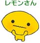 レモンさん