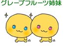 グレープフルーツ姉妹