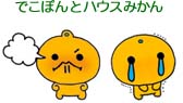 でこぽんとハウスみかん