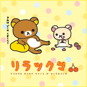 リラックマ